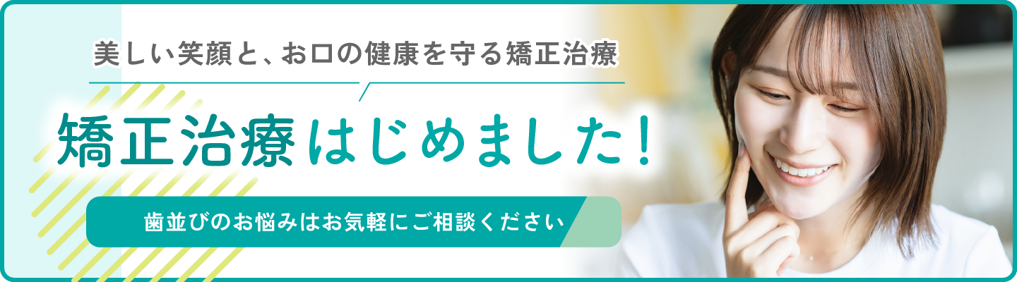 矯正治療はじめました